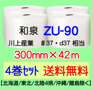 〔和泉直送 4巻set 送料無料〕ZU90 300mm×42m エアパッキン エアキャップ エアセルマット 気泡緩衝材