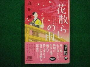 ■花散らしの雨 みをつくし料理帖 ハルキ文庫時代小説文庫　高田郁■FAIM2021080316■