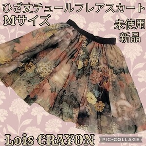 未使用★新品★ロイスクレヨン★Lois CRAYON★チュールスカート★花柄★ウエストゴム★シアー★ひざ丈スカート★総柄★ブラウン★フレア