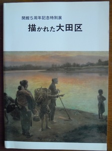 描かれた大田区　　大田区立郷土博物館開館5周年記念特別展　1984年