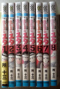 まんが 所十三 白亜紀恐竜奇譚 竜の国のユタ 全巻8冊