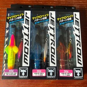 ジャッカル ジェットロー 35g 2個 45g 1個 3個セット