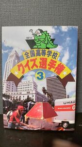 全国高等学校 クイズ選手権3　3 日本テレビ 初版 昭和