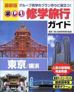 【中古】 楽しい修学旅行ガイド 東京/横浜―グループ見学のプラン作りに役立つ