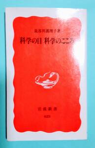 ☆科学の目　科学のこころ　/　長谷川　眞理子著 ☆