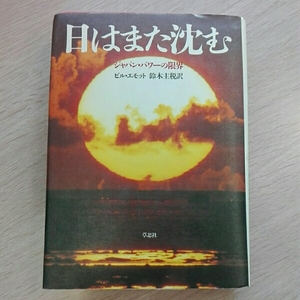 日はまた沈む　ジャパン・パワーの限界　ビル・エモット　