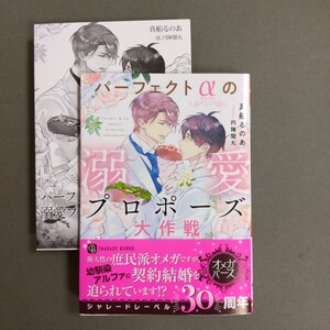 【コミコミ特典SSペーパー】付★　パーフェクトαの溺愛プロポーズ大作戦　真船るのあ/円陣闇丸