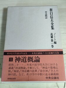 折口信夫全集 ノート編 追補第1巻 神道概論 月報付き 1987 初版第1刷帯付き 中央公論社/マナ信仰/霊魂信仰論/神道の様式/宗教/B3229469