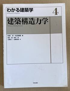 ☆　わかる建築学　4　建築構造力学　☆