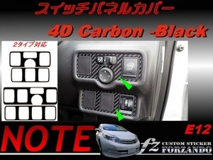 ノート E12 スイッチパネルカバー ４Dカーボン調 ブラック　車種別カット済みステッカー専門店ｆｚ ニスモ　e-power