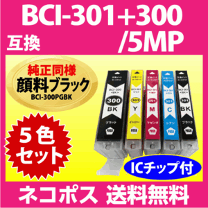 BCI-301+300/5MP 5色マルチパック キヤノン プリンターインク 互換インクカートリッジ 純正同様 顔料ブラック BCI300 BCI301