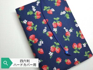 いちご柄☆ハンドメイド☆ブックカバー(四六判ハードカバー用)