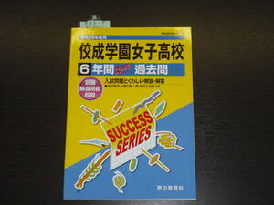 レア 即決 送料無料 新品 佼成学園女子高校 平成26年 2014年 6年間 （2008～2013） スーパー過去問 声の教育社 税抜き定価1,900円