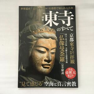 図解東寺のすべて 美麗なる密教美術 「仏像曼荼羅」 完全解説/