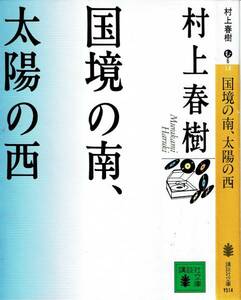 村上春樹、国境の南、太陽の西,MG00001