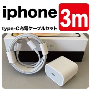 iPhone充電器 3m 急速充電type-cUSB-cライトニングケーブル 純正品質Lightningケーブル 充電セットアダプター付き