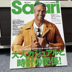 Safari(サファリ) 2017年9月号