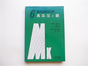 1904　高血圧と眼(眼科ｍｏｏｋ)三島済一