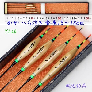 かや へら浮き ウキ 4本 セット ムクトップ 全長15～18cm Y13YL40 カヤ ヘラウキ