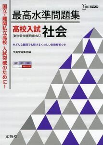 [A01457516]最高水準問題集 高校入試 社会 (シグマベスト)