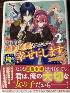 悪役令嬢が婚約破棄されたので、いまから俺が幸せにします。２　アンソロジーコミック　ゼロサムコミックス / 送料１８５円