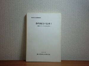 180603I04★ky 静内地方の伝承 織田ステノの口承文芸 静内町郷土史研究会 1991年 アイヌ文化 ユーカラ 説話 昔話 アイヌ語