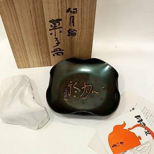 #1989 玉川堂 心月輪 菓子器 鎚起銅器 玉川堂製 良寛 骨董品 金属工芸品 コレクター品 