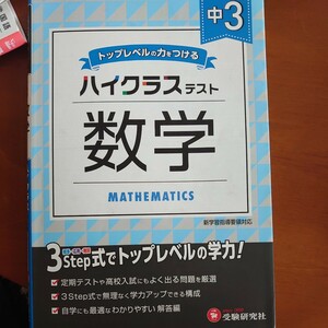 中３／ハイクラステスト数学 中学教育研究会／編著