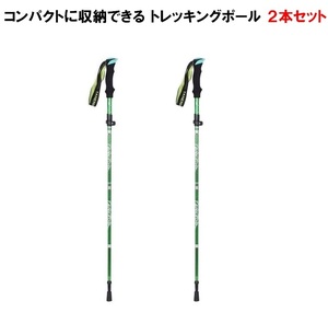 トレッキングポール 折り畳み 【グリーン/2本セット】 アウトドア 登山ストック 登山用スティック 長さ調整可能 登山杖 軽量 LB-168