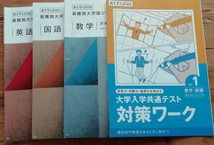 ★進研ゼミ高校講座★新大学入試対応　最難関大突破シリーズ　国語・数学・英語ほか★未使用品　４冊セット★