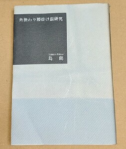 島朗八段「角換わり腰掛け銀研究」 新版ではありません 1995年