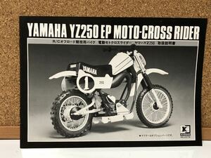 京商 ヤマハ YAMAHA YZ250 EP MOTO-CROSS RIDER 電動モトクロスライダーラジコン（KIT No.2376）取扱説明書 中古品