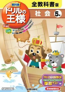 [A11280767]教科書ドリルの王様　社会　全教科書版　５年