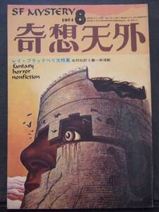 奇想天外　１９７４年８月号　（通巻８号）　すばる書房盛光社