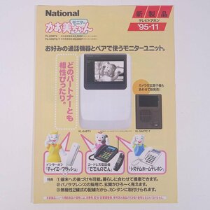 National ナショナル テレビドアホン モニター かお美ちゃん 松下電器産業株式会社 1995 小冊子 パンフレット カタログ インターホン