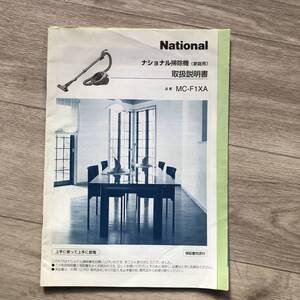 National ナショナル掃除機（家庭用） 取扱説明書 品番MC-F1XA