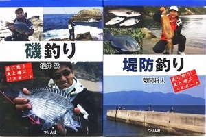 ２冊セット 磯釣り/ 堤防釣り: 波に憩う魚と遊ぶパスポート グレ メジナ クロダイ チヌ 黒鯛 あらゆる釣り方 情報 必釣 テクニック 釣り本