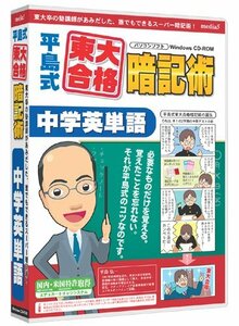 【中古】 media5 平島式東大合格暗記術 中学英単語