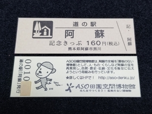 《送料無料》道の駅記念きっぷ／阿蘇［熊本県］／No.001000番台