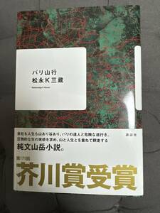 「 バリ山行 」単行本　松永Ｋ三蔵 著