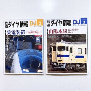 【2冊セット/付録付き（未開封）】鉄道ダイヤ情報 2024年2月号 3月号【44】