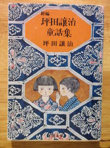 新編 坪田譲治童話集 全33編 / 新潮文庫 昭和59年 8刷 正太樹をめぐる 枝にかかった金輪 異人屋敷 狐狩り 魔法 笛 ビワの実 善太と三平 本