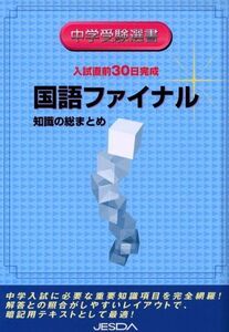 [A01041544]入試直前30日完成国語ファイナル―知識の総まとめ