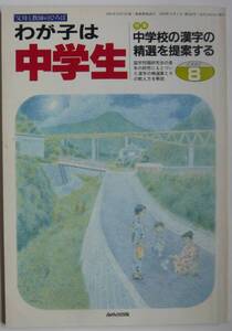 【入手困難本！】『わが子は中学生 1998/8月号 No.248 ［特集］中学校の漢字の精選を提案する 』あゆみ出版　