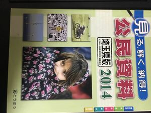 【中古品】埼玉県版 2014年 見る、解く、納得！公民資料 埼玉県社会科教育研究会 編集協力 とうほう 定価740円