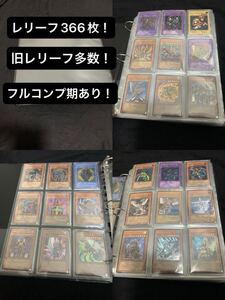 【1円スタート】遊戯王 レリーフ 366枚 まとめ 引退 旧レリーフ多数 フルコンプ期あり カオスソルジャー ブラックパラディン 等 セット 2期