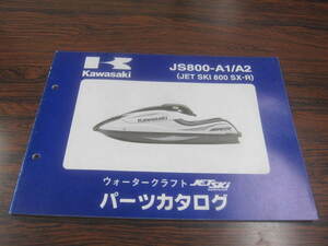 カワサキJS800-A1/A2 ジェットスキー800SX-R ジェットスキーパーツカタログ 99908-3509-02 平成15年11月10日