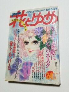 花とゆめ　1988年 24号　白泉社