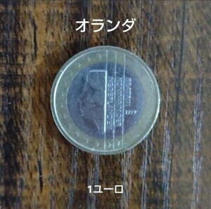 ユーロ　オランダ1ユーロ硬貨