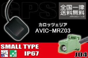 GPSアンテナ 据置型 ナビ ワンセグ フルセグ carrozzeria カロッツェリア AVIC-MRZ03 用 高感度 防水 IP67 汎用 コネクター 地デジ